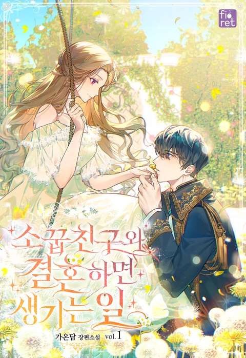 소꿉친구와 결혼하면 생기는 일 [단행본]