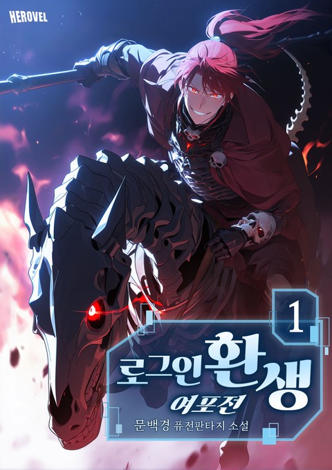 로그인 환생 여포전 [단행본]