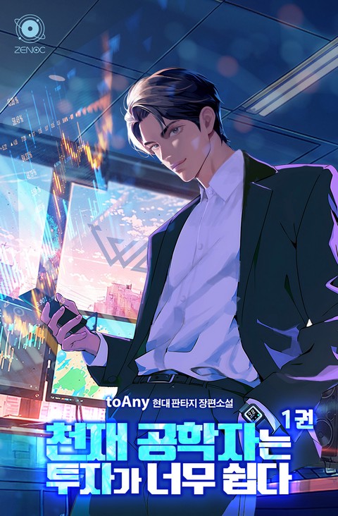 천재 공학자는 투자가 너무 쉽다 [단행본]