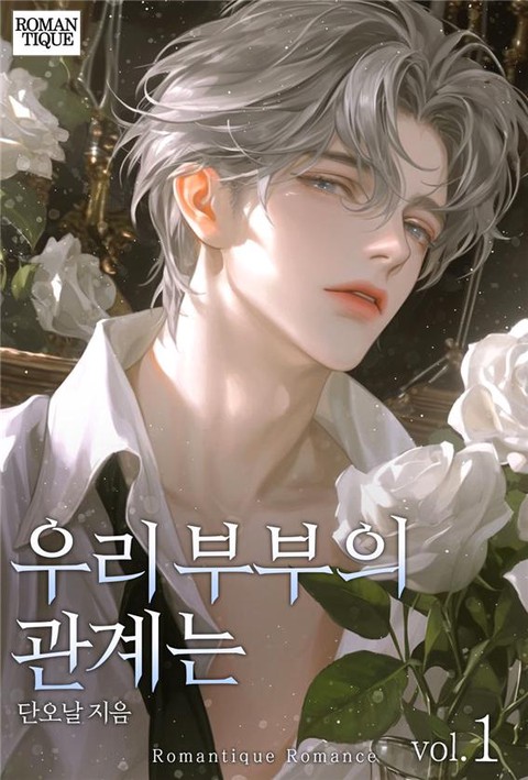 우리 부부의 관계는 [단행본]