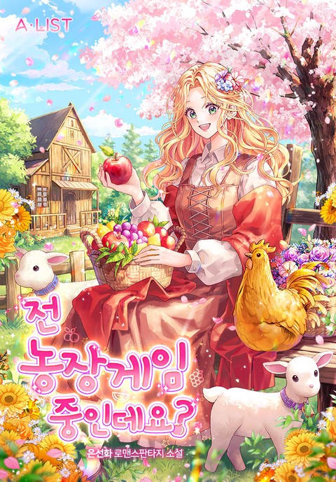 전 농장게임 중인데요? [단행본]