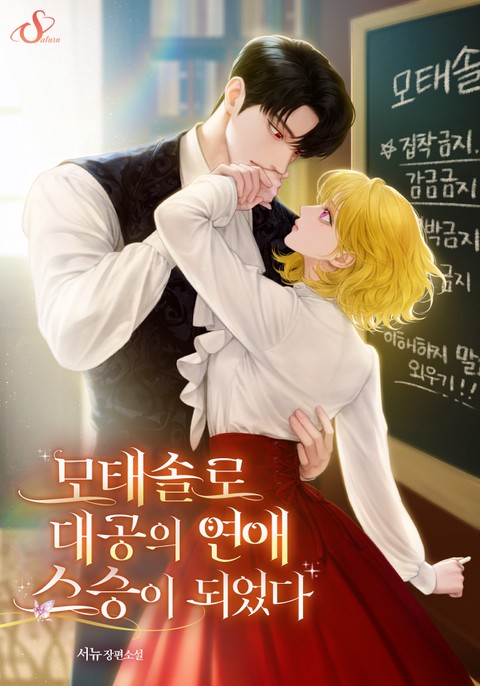 모태솔로 대공의 연애 스승이 되었다