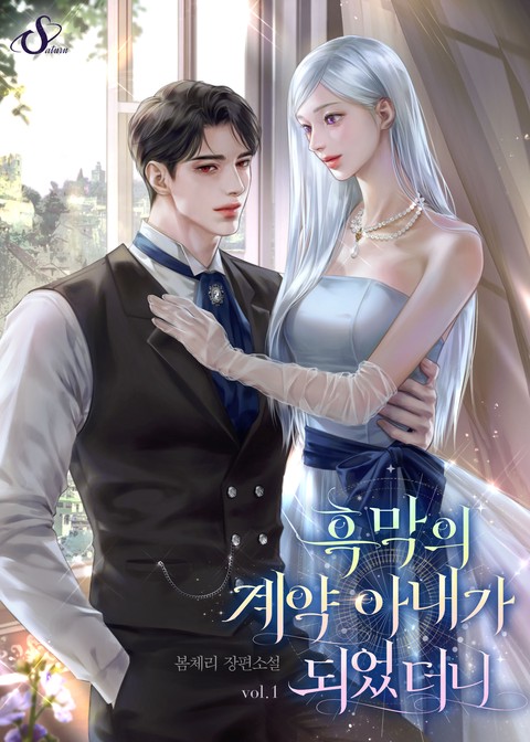 흑막의 계약 아내가 되었더니 [단행본]