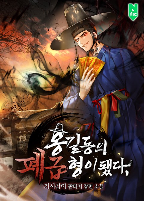 홍길동의 폐급 형이 됐다