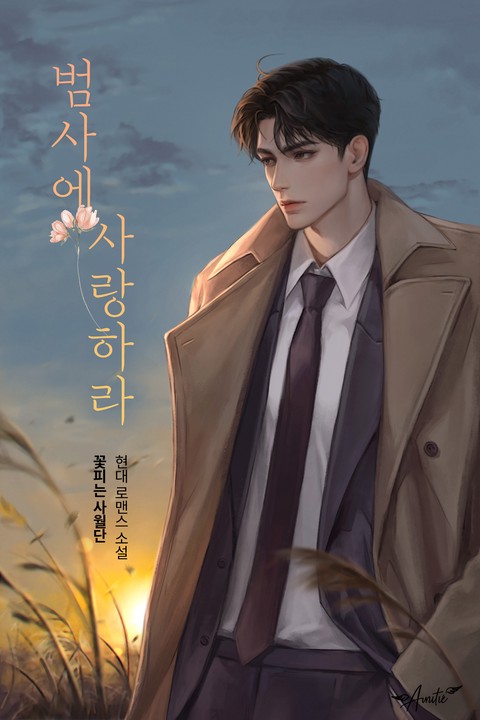 범사에 사랑하라 [단행본]