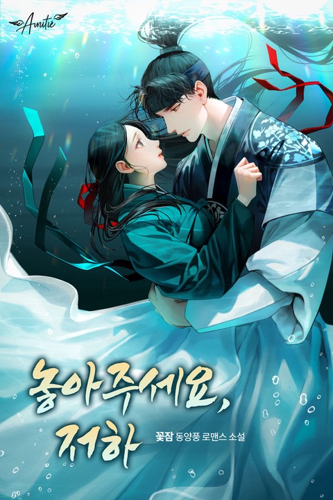 놓아주세요, 저하 [단행본]