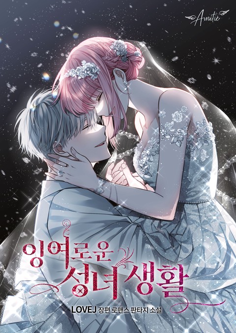 잉여로운 성녀 생활 [단행본]