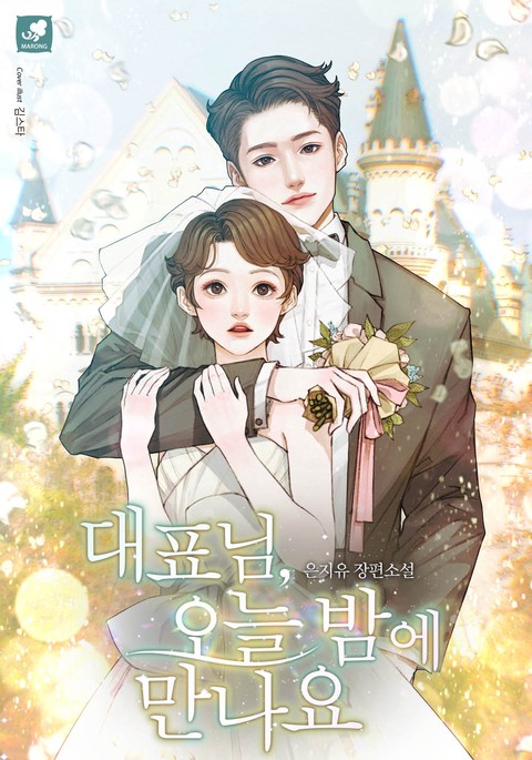 대표님, 오늘 밤에 만나요 [단행본]