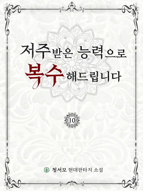 저주받은 능력으로 복수해드립니다 [단행본]