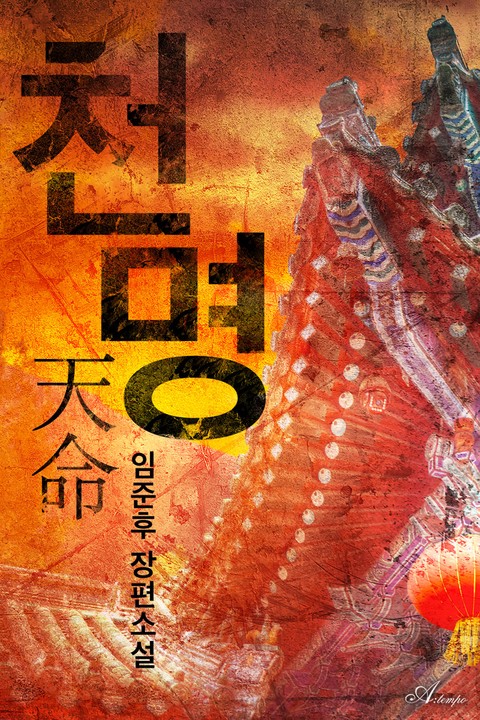 천명