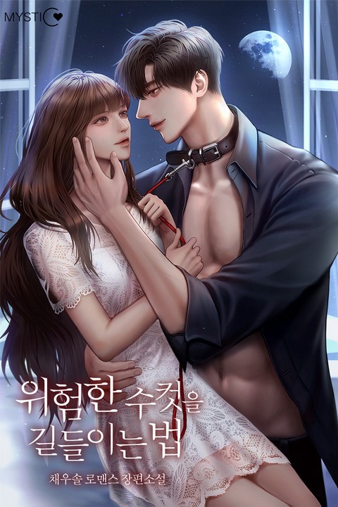 위험한 수컷을 길들이는 법