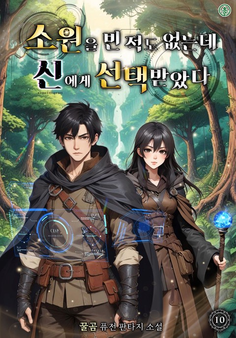 소원을 빈 적도 없는데 신에게 선택받았다 [단행본]