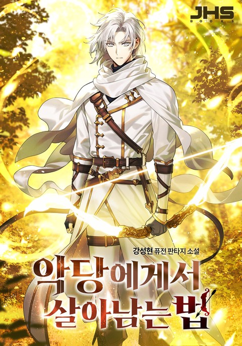 악당에게서 살아남는 법 [단행본]