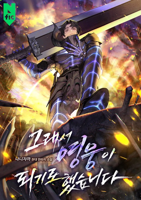 그래서 영웅이 되기로 했습니다 [단행본]