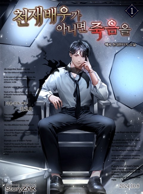 천재배우가 아니면 죽음을 [단행본]
