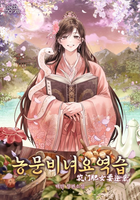 농문비녀요역습 [단행본]