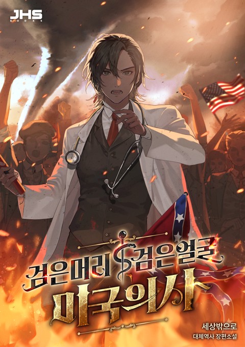 검은머리 검은얼굴 미국의사 [단행본]
