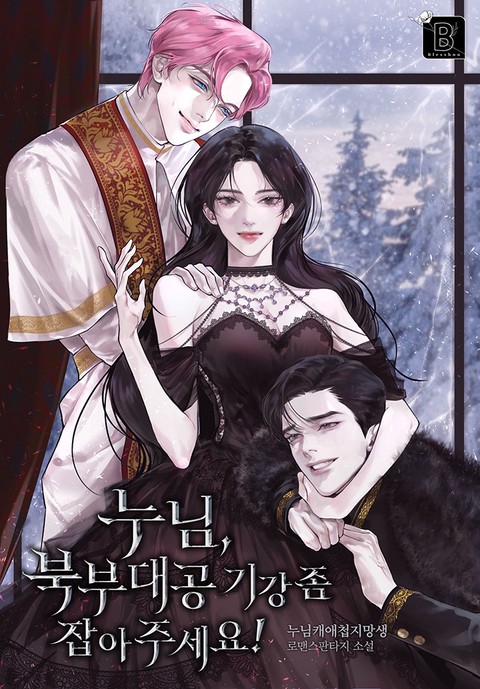 누님, 북부대공 기강 좀 잡아 주세요!
