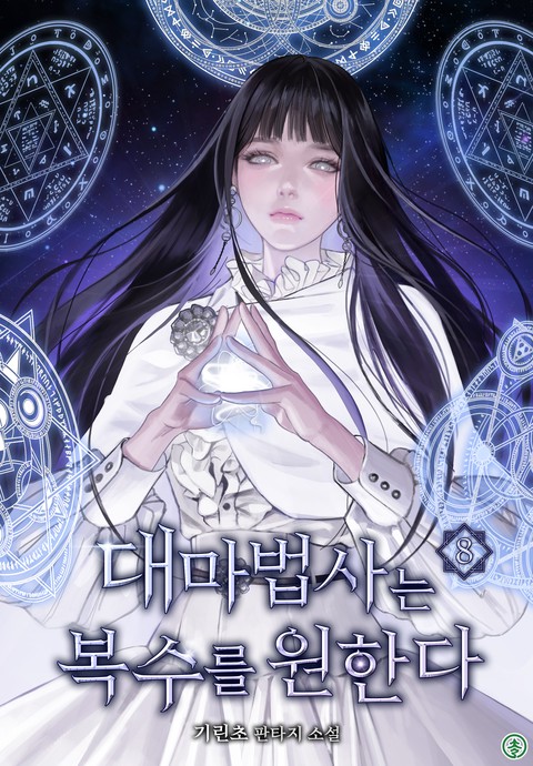 대마법사는 복수를 원한다 [단행본]