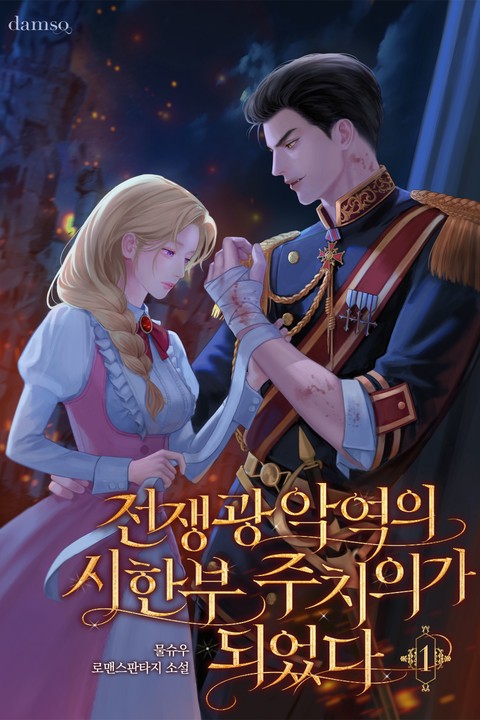 전쟁광 악역의 시한부 주치의가 되었다 [단행본]