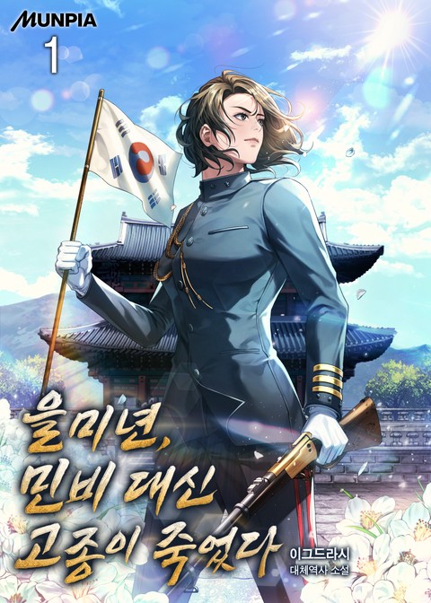 을미년, 민비 대신 고종이 죽었다 [단행본]