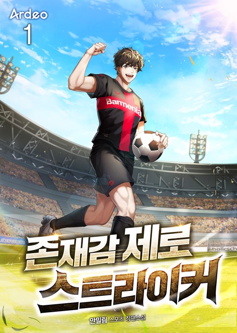 존재감 제로 스트라이커 [단행본]