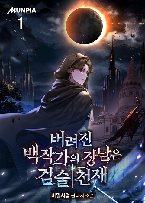 버려진 백작가의 장남은 검술천재 [단행본]
