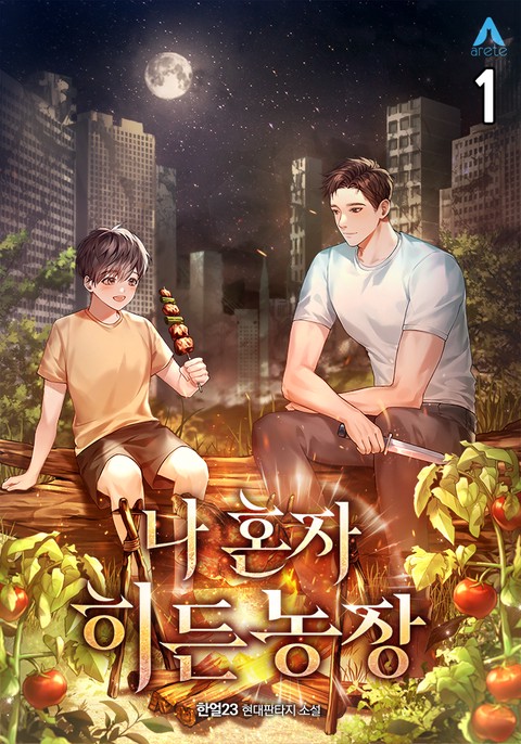 나 혼자 히든농장 [단행본]