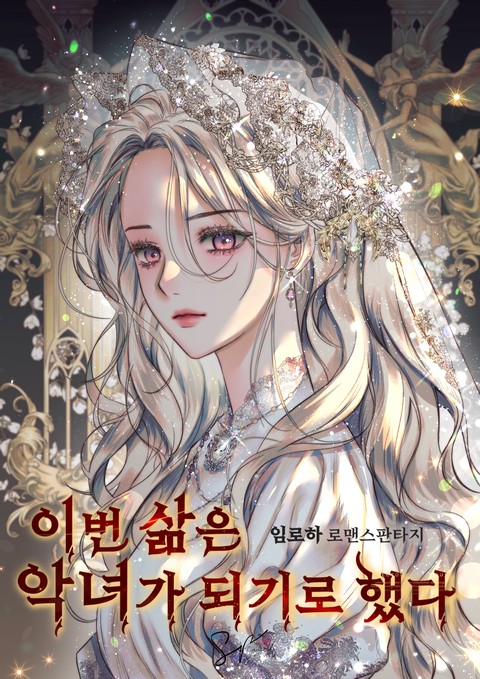 이번 삶은 악녀가 되기로 했다 [단행본]