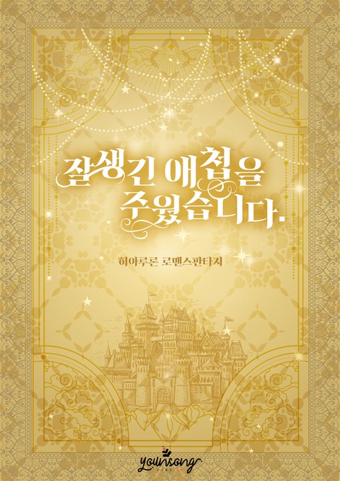 잘생긴 애첩을 주웠습니다 [단행본]