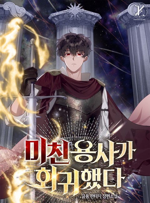 미친 용사가 회귀했다 [단행본]