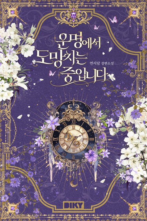 운명에서 도망치는 중입니다