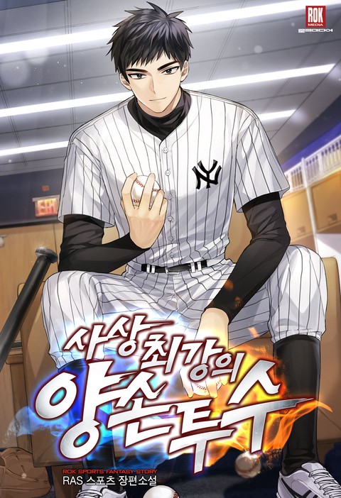 사상 최강의 양손 투수