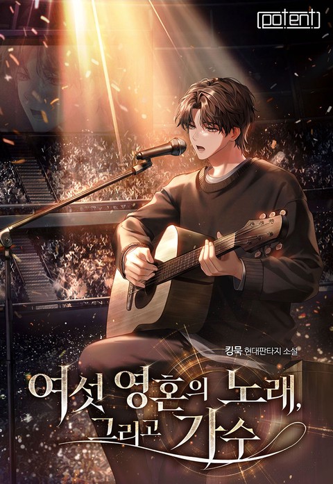 여섯 영혼의 노래, 그리고 가수 [단행본]