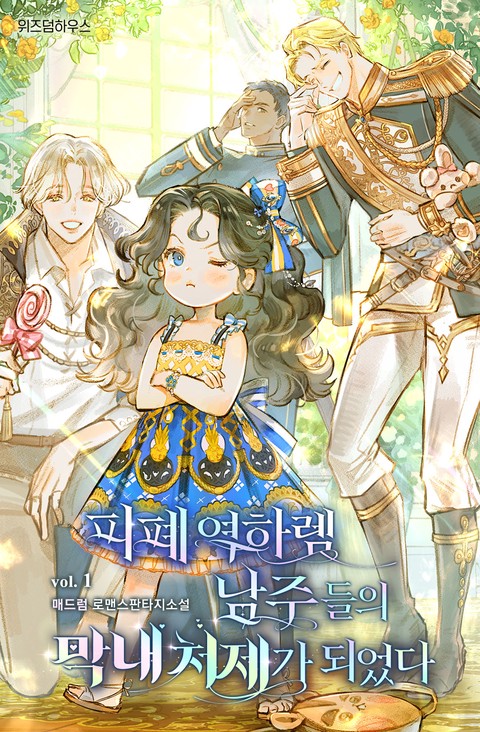 피폐 역하렘 남주들의 막내 처제가 되었다 [단행본]