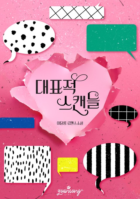 대표적 스캔들 [단행본]