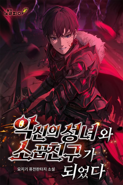 악신의 성녀와 소꿉친구가 되었다