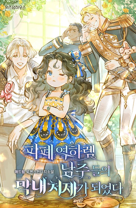 피폐 역하렘 남주들의 막내 처제가 되었다
