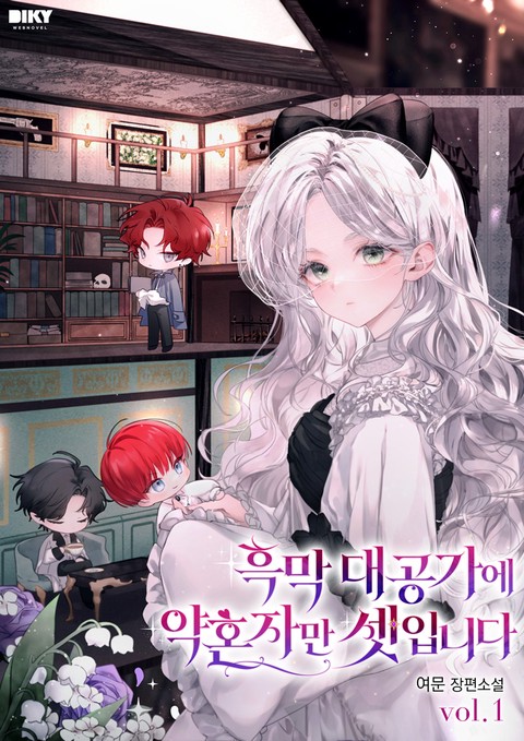 흑막 대공가에 약혼자만 셋입니다 [단행본]