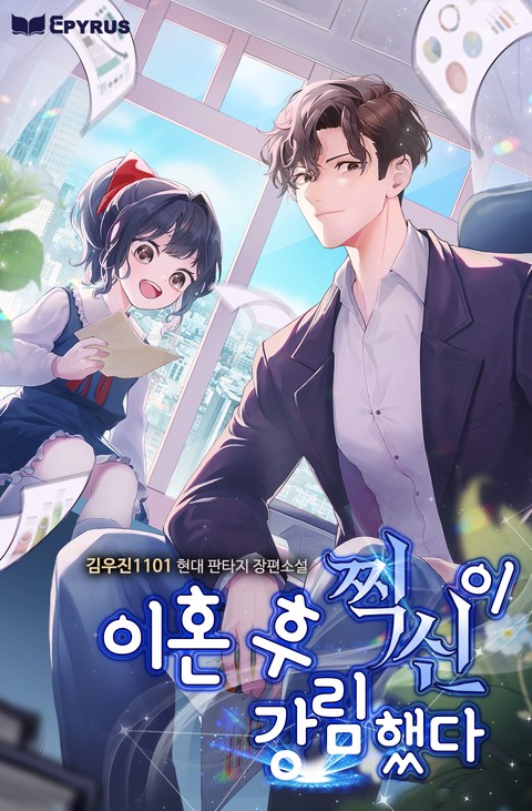 이혼 후 찍신이 강림했다