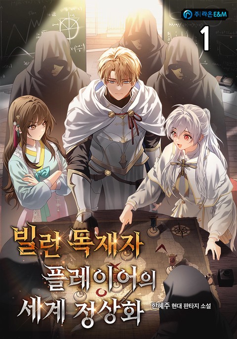 빌런 독재자 플레이어의 세계 정상화 [단행본]