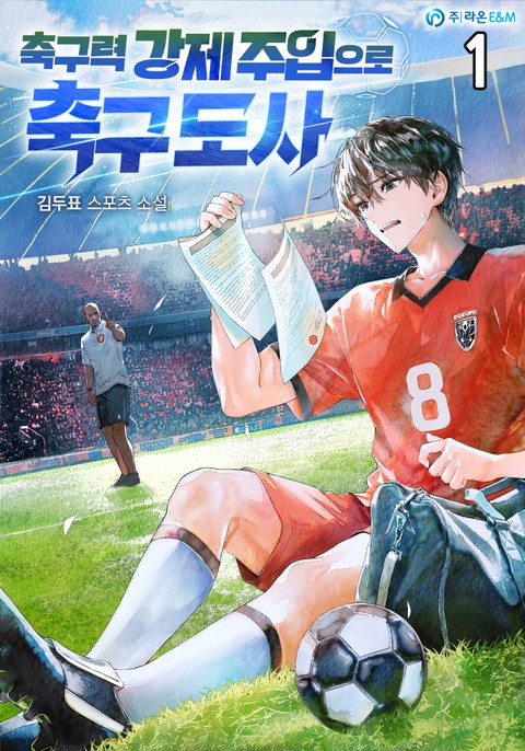 축구력 강제 주입으로 축구 도사 [단행본]