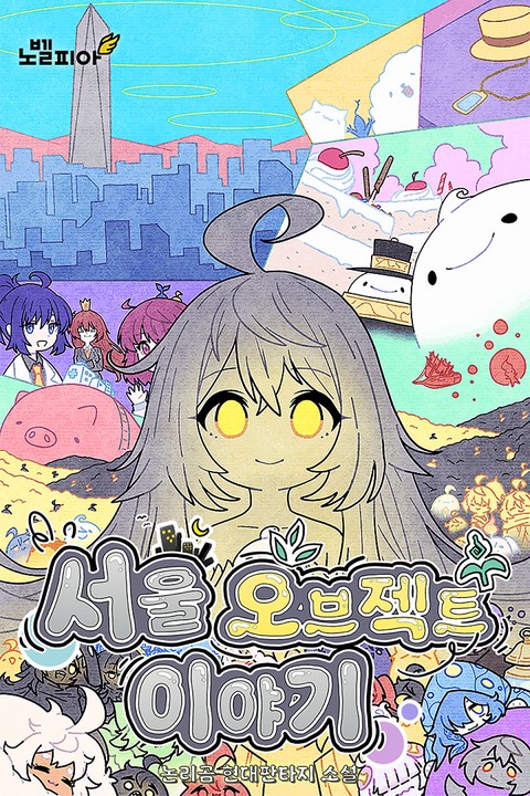서울 오브젝트 이야기 [단행본]