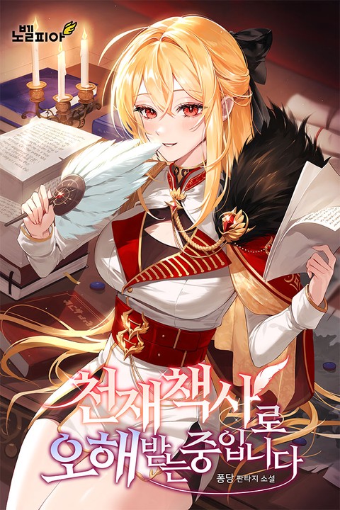 천재 책사로 오해받는 중입니다 [단행본]