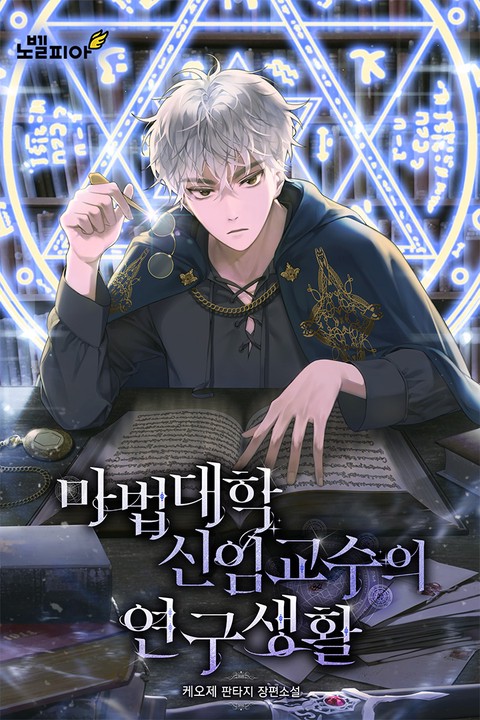 마법대학 신임교수의 연구생활 [단행본]