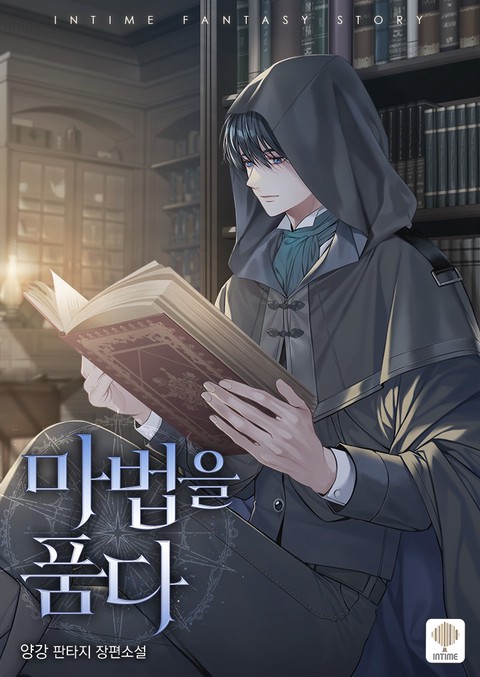 마법을 품다 [단행본]