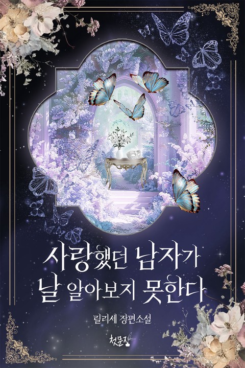 사랑했던 남자가 날 알아보지 못한다 [단행본]