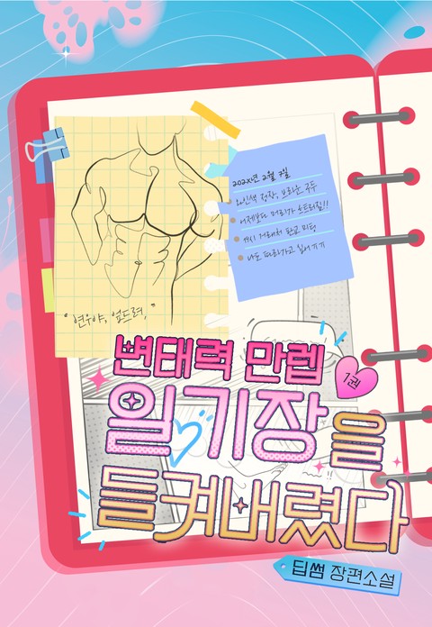 변태력 만렙 일기장을 들켜버렸다 (15세 개정판) [단행본]