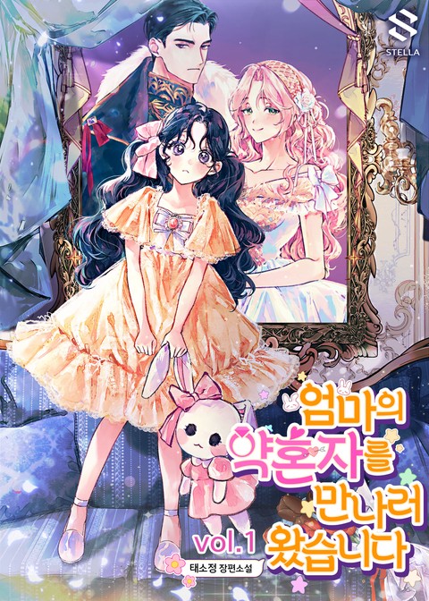 엄마의 약혼자를 만나러 왔습니다 [단행본]
