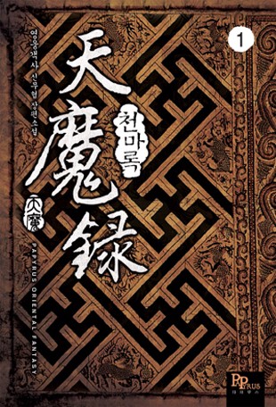 천마록